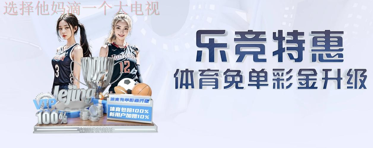 乐竞APP最新版下载与安装攻略 乐竞APP最新版下载与安装攻略