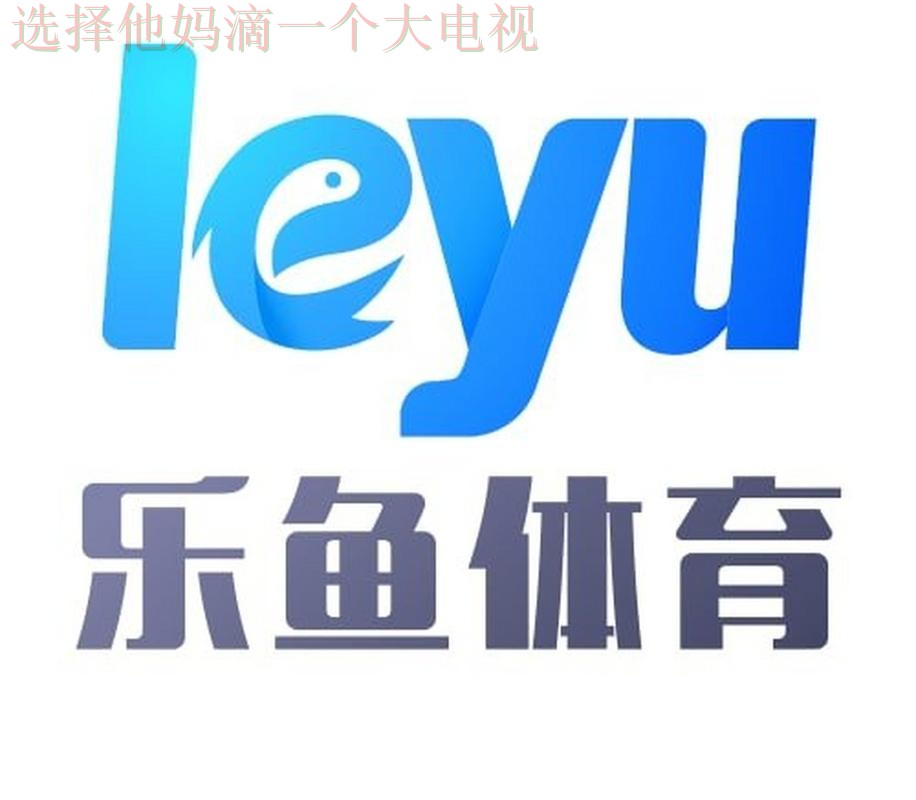 乐鱼体育APP官网客户端下载平台